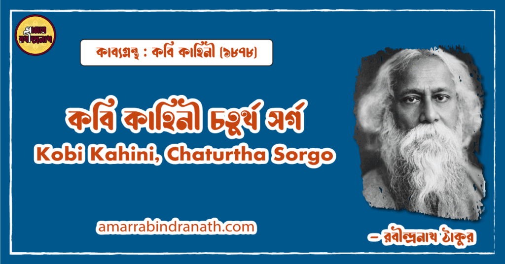 কবি কাহিনী চতুর্থ সর্গ | Kobi Kahini, Chaturtha Sorgo। কবি কাহিনী কাব্যগ্রন্থ | রবীন্দ্রনাথ ঠাকুর