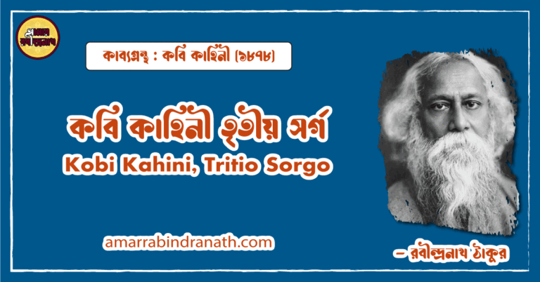 কবি কাহিনী তৃতীয় সর্গ | Kobi Kahini, Tritio Sorgo। কবি কাহিনী কাব্যগ্রন্থ | রবীন্দ্রনাথ ঠাকুর