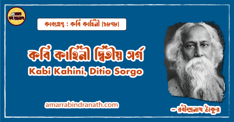 কবি কাহিনী দ্বিতীয় সর্গ | Kabi Kahini, Ditio Sorgo। কবি কাহিনী কাব্যগ্রন্থ | রবীন্দ্রনাথ ঠাকুর