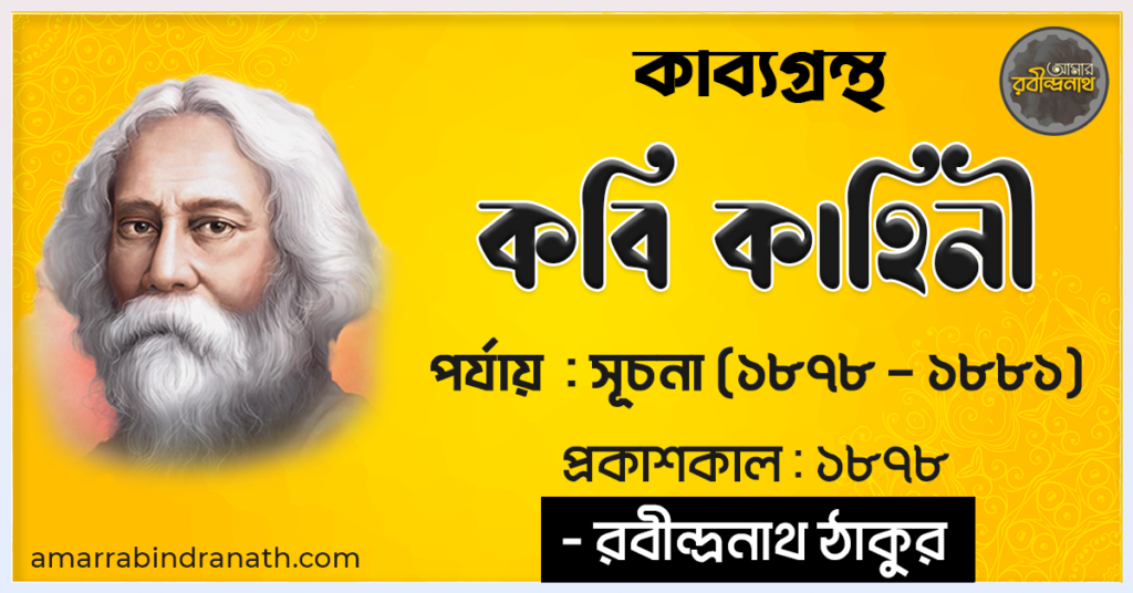কাব্যগ্রন্থ - কবি কাহিনী - পর্যায় সূচনা (১৮৭৮ – ১৮৮১) - প্রকাশকাল ১৮৭৮ - - রবীন্দ্রনাথ ঠাকুর