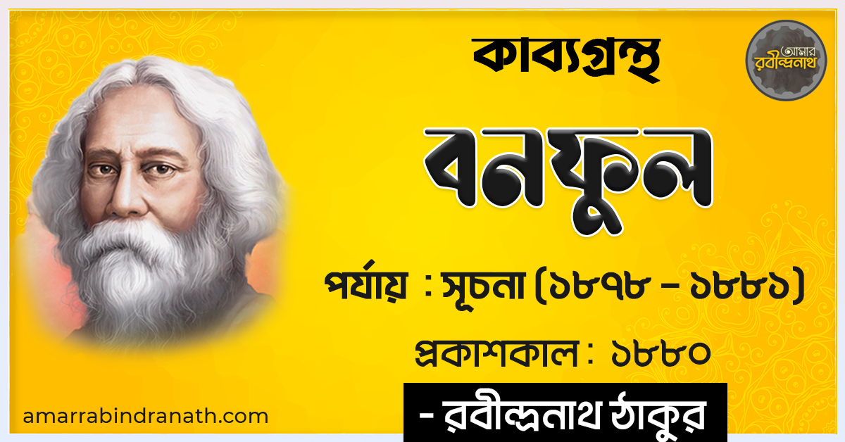 বনফুল কাব্যগ্রন্থ সূচি (১৮৮০) | Bonophul | পর্যায় : সূচনা (১৮৭৮ – ১৮৮১) | রবীন্দ্রনাথ ঠাকুর 1 কাব্যগ্রন্থ - বনফুল - পর্যায় সূচনা (১৮৭৮ – ১৮৮১) - প্রকাশকাল ১৮৮০ - - রবীন্দ্রনাথ ঠাকুর