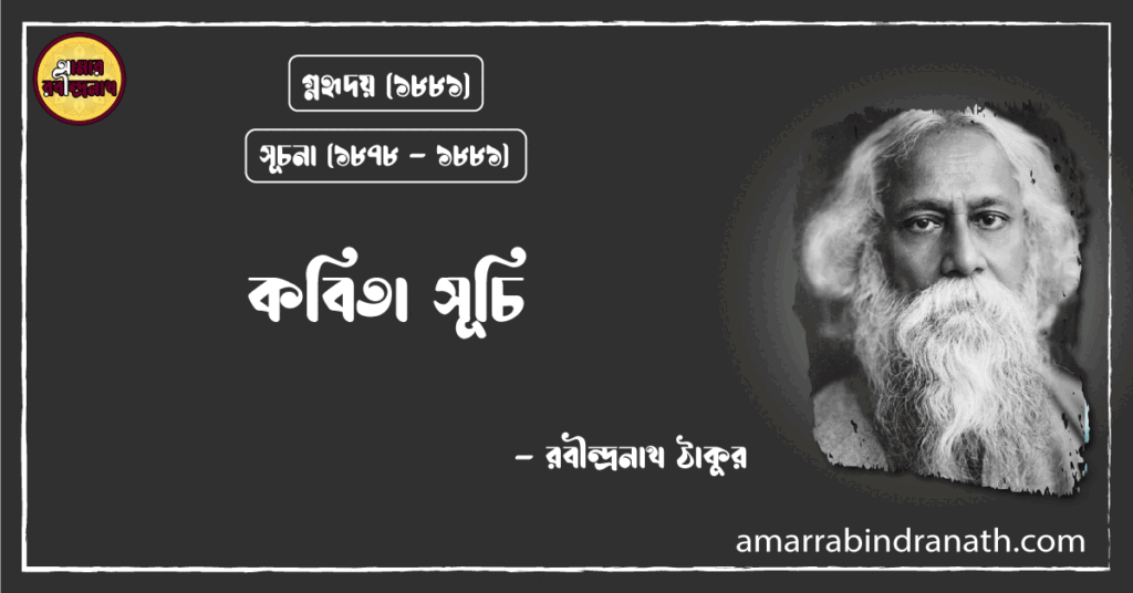 ভগ্নহৃদয় কাব্যগ্রন্থ (১৮৮১) | কবিতা সূচি | পর্যায় : সূচনা (১৮৭৮ – ১৮৮১) | রবীন্দ্রনাথ ঠাকুর