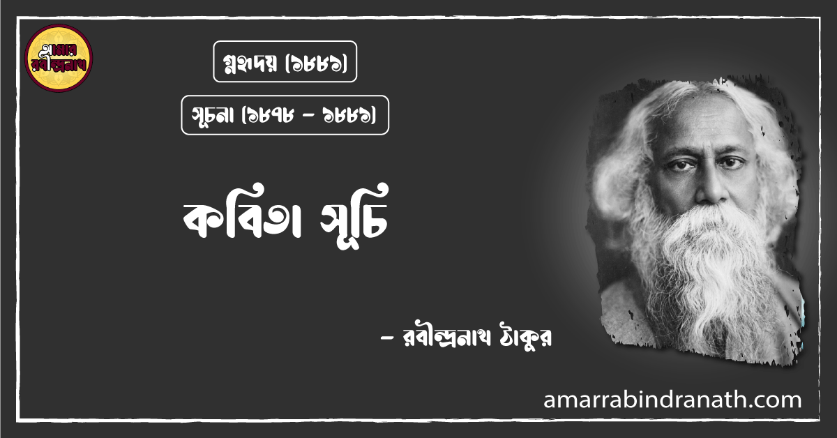 ভগ্নহৃদয় কাব্যগ্রন্থ (১৮৮১) | কবিতা সূচি | পর্যায় : সূচনা (১৮৭৮ – ১৮৮১) | রবীন্দ্রনাথ ঠাকুর 1 ভগ্নহৃদয় কাব্যগ্রন্থ (১৮৮১) | কবিতা সূচি | পর্যায় : সূচনা (১৮৭৮ – ১৮৮১) | রবীন্দ্রনাথ ঠাকুর
