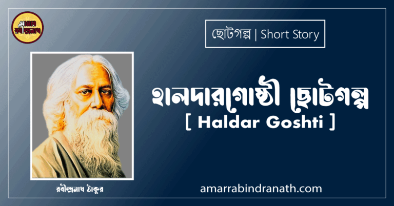 হালদারগোষ্ঠী ছোটগল্প [ Haldar Goshti ] সবুজপত্র, গল্পগুচ্ছ | রবীন্দ্রনাথ ঠাকুর
