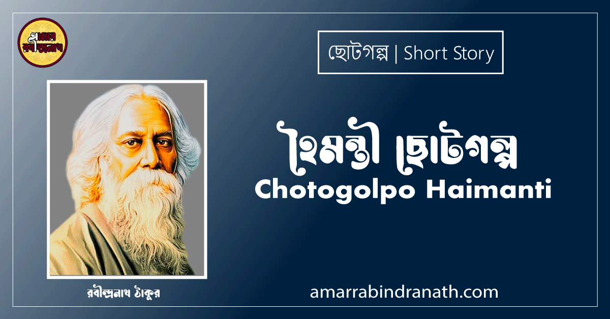 হৈমন্তী ছোটগল্প | Chotogolpo Haimanti | সবুজপত্র, গল্প সপ্তক, গল্পগুচ্ছ | রবীন্দ্রনাথ ঠাকুর 1 হৈমন্তী ছোটগল্প | Chotogolpo Haimanti | সবুজপত্র, গল্প সপ্তক, গল্পগুচ্ছ | রবীন্দ্রনাথ ঠাকুর