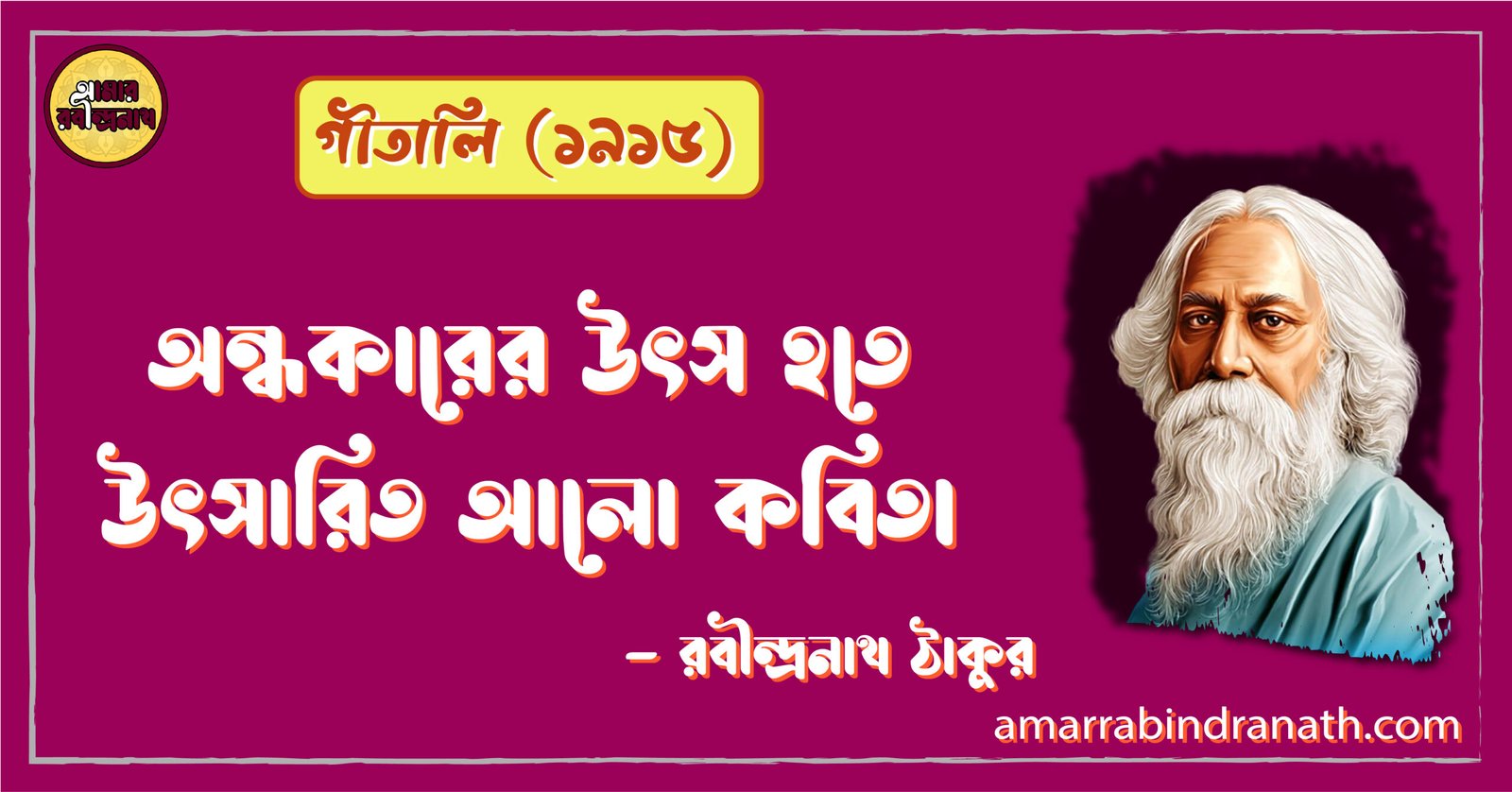 অন্ধকারের উৎস হতে উৎসারিত আলো কবিতা | Ondhokarer utso hote utsorito alo Kobita | গীতালি কাব্যগ্রন্থ | রবীন্দ্রনাথ ঠাকুর 1 অন্ধকারের উৎস হতে উৎসারিত আলো কবিতা | Ondhokarer utso hote utsorito alo Kobita | গীতালি কাব্যগ্রন্থ | রবীন্দ্রনাথ ঠাকুর