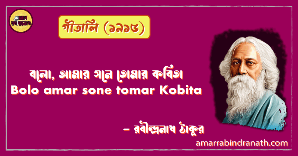 বলো, আমার সনে তোমার কবিতা | Bolo amar sone tomar Kobita | গীতালি কাব্যগ্রন্থ | রবীন্দ্রনাথ ঠাকুর