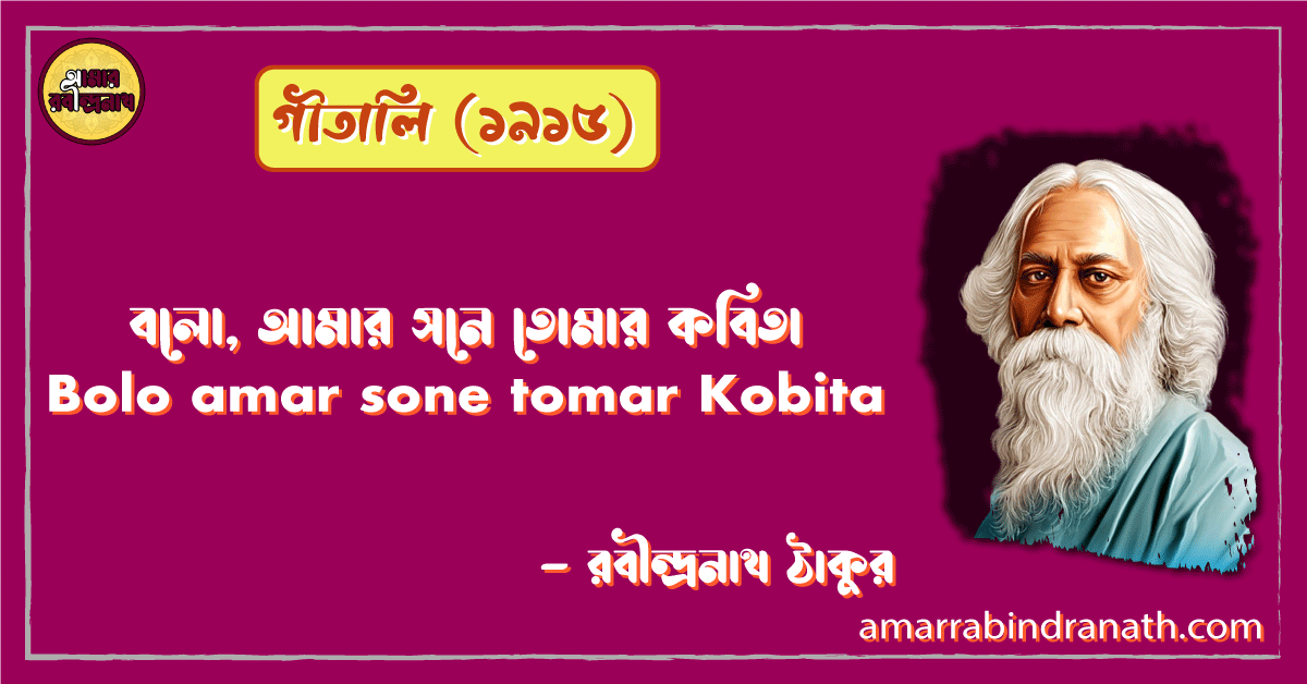 বলো, আমার সনে তোমার কবিতা | Bolo amar sone tomar Kobita | গীতালি কাব্যগ্রন্থ | রবীন্দ্রনাথ ঠাকুর 1 বলো, আমার সনে তোমার কবিতা | Bolo amar sone tomar Kobita | গীতালি কাব্যগ্রন্থ | রবীন্দ্রনাথ ঠাকুর