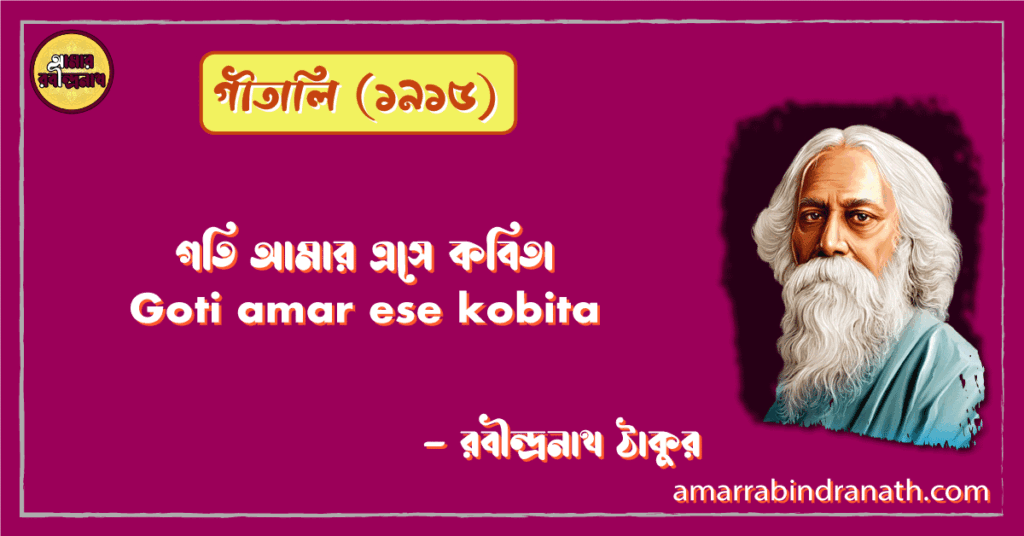 গতি আমার এসে কবিতা | Goti amar ese kobita | গীতালি কাব্যগ্রন্থ | রবীন্দ্রনাথ ঠাকুর