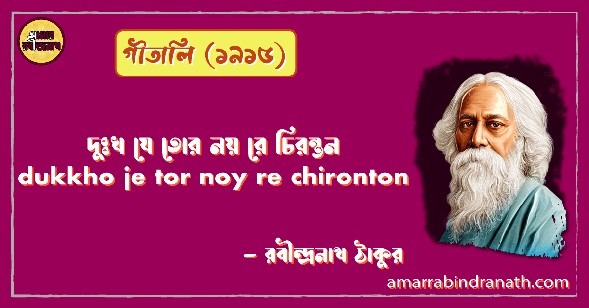 দুঃখ যে তোর নয় রে চিরন্তন | dukkho je tor noy re chironton | কবিতা | গীতালি - ১৯১৪ | রবীন্দ্রনাথ ঠাকুর 1 দুঃখ যে তোর নয় রে চিরন্তন | dukkho je tor noy re chironton | কবিতা | গীতালি - ১৯১৪ | রবীন্দ্রনাথ ঠাকুর