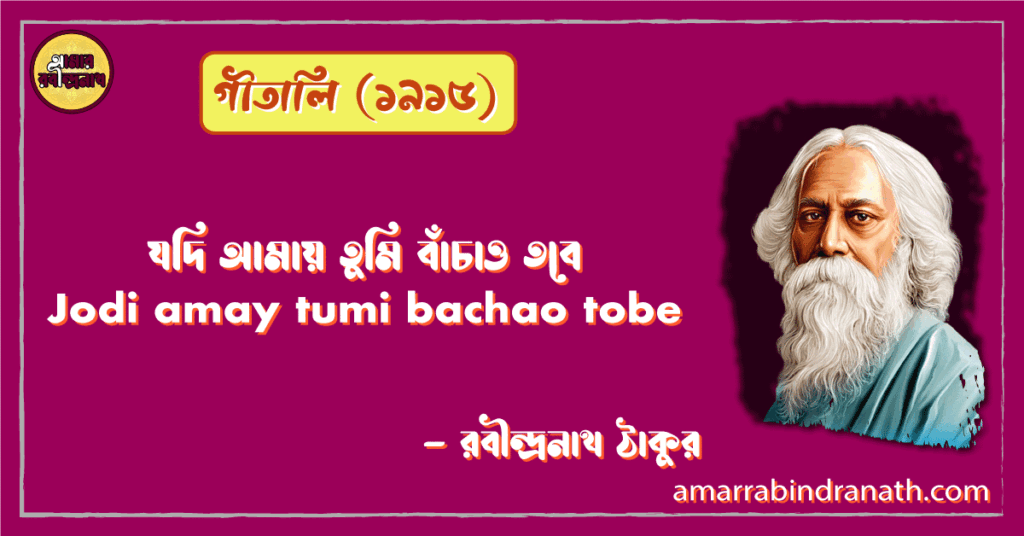 যদি আমায় তুমি বাঁচাও তবে | Jodi amay tumi bachao tobe | কবিতা | গীতালি – ১৯১৪ | রবীন্দ্রনাথ ঠাকুর যদি আমায় তুমি বাঁচাও তবে | Jodi amay tumi bachao tobe | কবিতা | গীতালি - ১৯১৪ | রবীন্দ্রনাথ ঠাকুর
