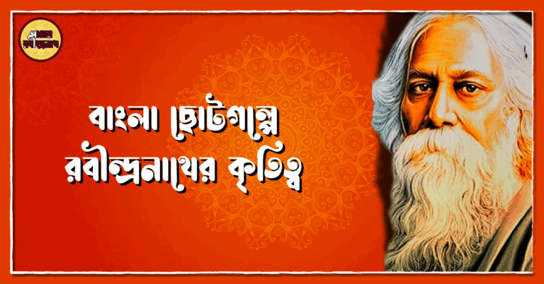 বাংলা ছোটগল্পে রবীন্দ্রনাথের কৃতিত্ব