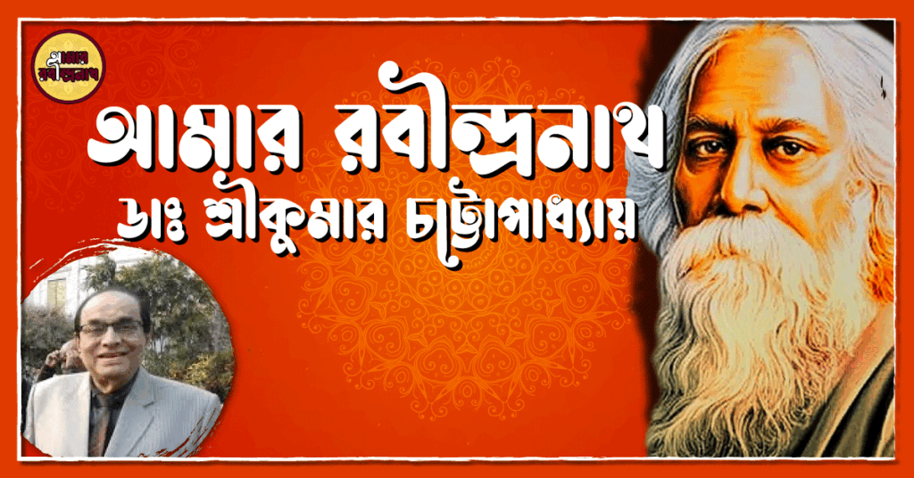 আমার রবীন্দ্রনাথ- ডাঃ শ্রীকুমার চট্টোপাধ্যায়