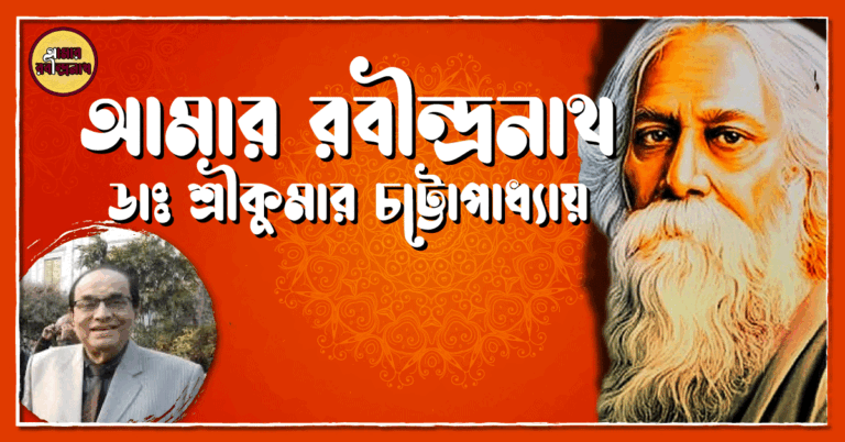 আমার রবীন্দ্রনাথ- ডাঃ শ্রীকুমার চট্টোপাধ্যায়