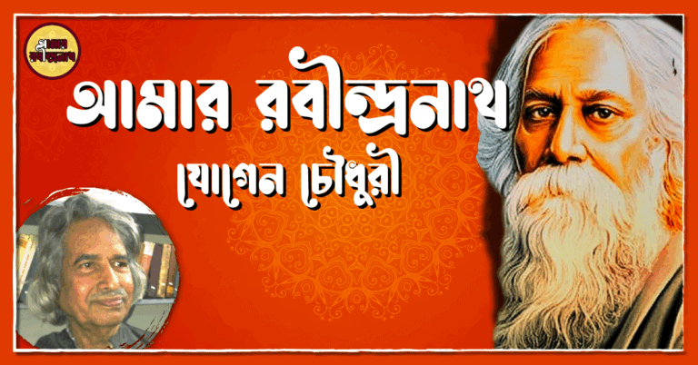 আমার রবীন্দ্রনাথ- যোগেন চৌধুরী