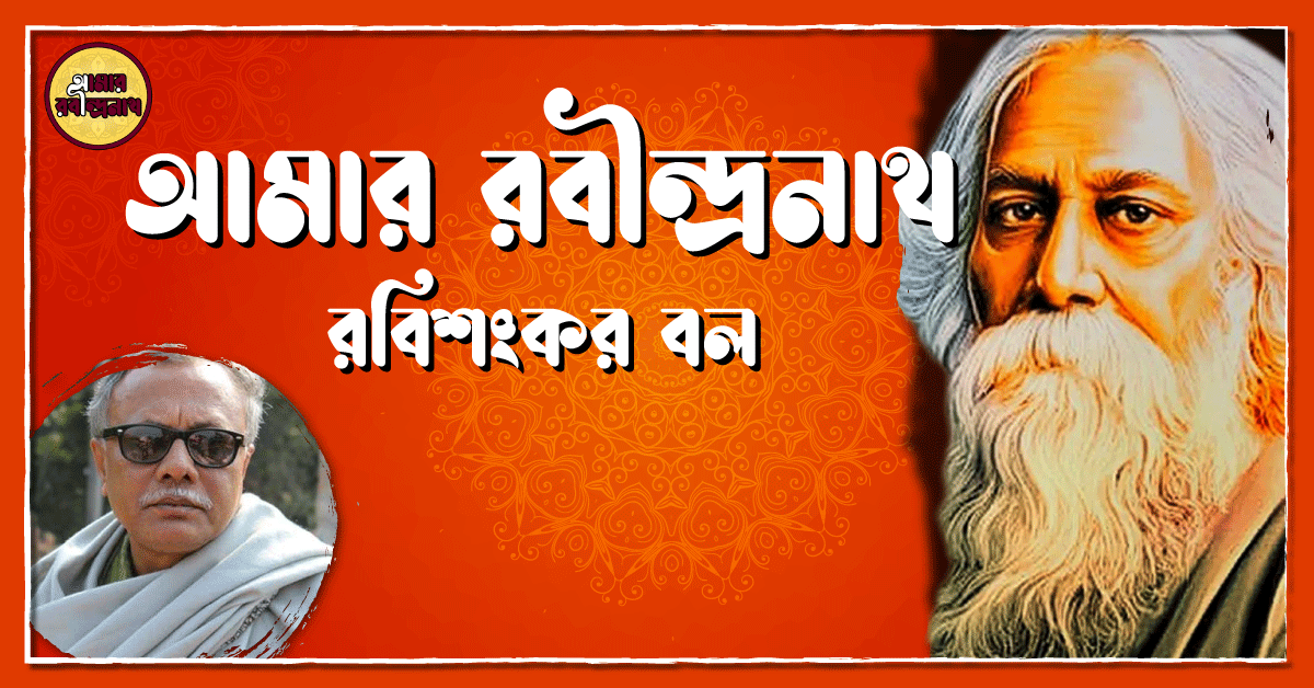 আমার রবীন্দ্রনাথ- রবিশংকর বল