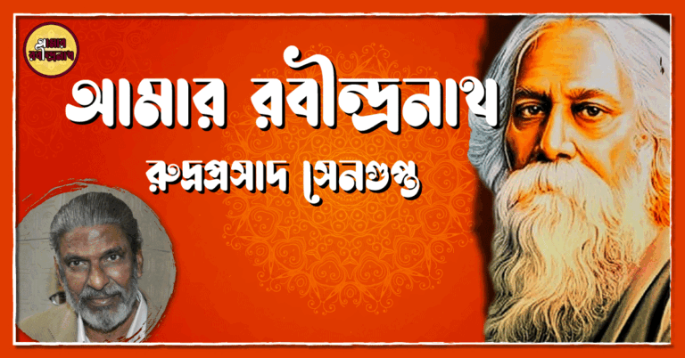 আমার রবীন্দ্রনাথ- রুদ্রপ্রসাদ সেনগুপ্ত