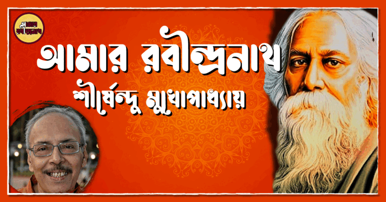 আমার রবীন্দ্রনাথ- শীর্ষেন্দু মুখোপাধ্যায়
