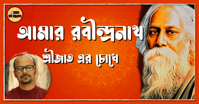 আমার রবীন্দ্রনাথ- শ্রীজাত এর চোখে