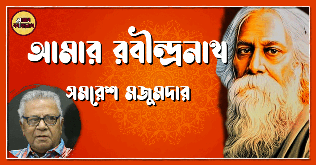 আমার রবীন্দ্রনাথ- সমরেশ মজুমদার