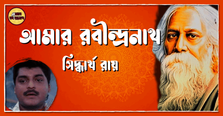 আমার রবীন্দ্রনাথ- সিদ্ধার্থ রায়