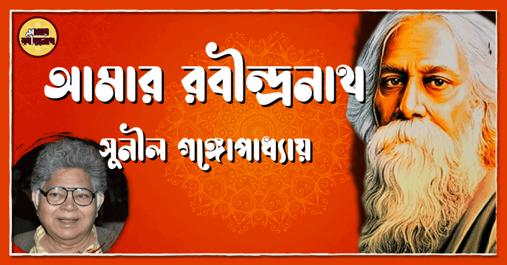 আমার রবীন্দ্রনাথ- সুনীল গঙ্গোপাধ্যায়