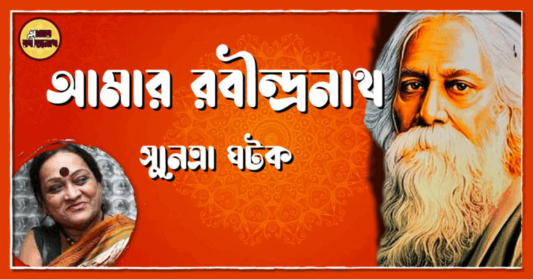 আমার রবীন্দ্রনাথ- সুনেত্রা ঘটক
