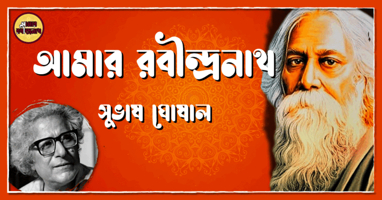 আমার রবীন্দ্রনাথ- সুভাষ ঘোষাল