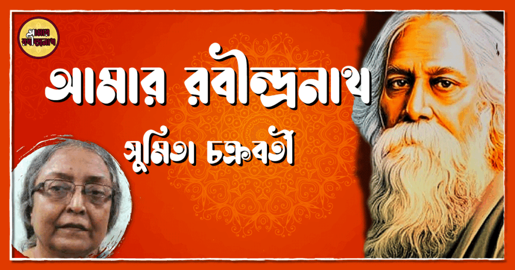 আমার রবীন্দ্রনাথ- সুমিতা চক্রবর্তী