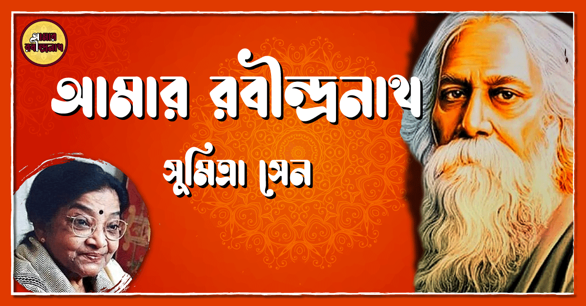 আমার রবীন্দ্রনাথ- সুমিত্রা সেন 1 আমার রবীন্দ্রনাথ- সুমিত্রা সেন