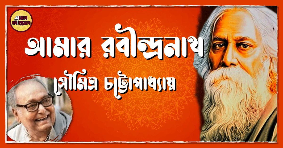 আমার রবীন্দ্রনাথ- সৌমিত্র চট্টোপাধ্যায় 1 আমার রবীন্দ্রনাথ- সৌমিত্র চট্টোপাধ্যায়