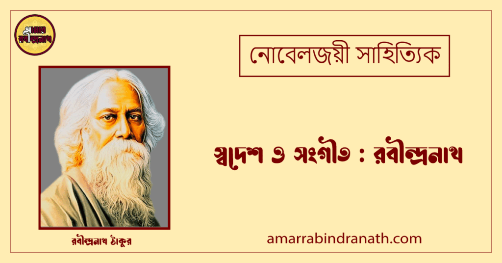 স্বদেশ ও সংগীত : রবীন্দ্রনাথ