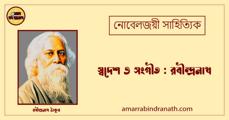 স্বদেশ ও সংগীত : রবীন্দ্রনাথ