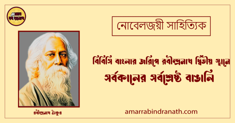 সর্বকালের সর্বশ্রেষ্ঠ বাঙালি : বিবিসি বাংলার জরিপে রবীন্দ্রনাথ দ্বিতীয় স্থানে - নোবেলজয়ী সাহিত্যিক