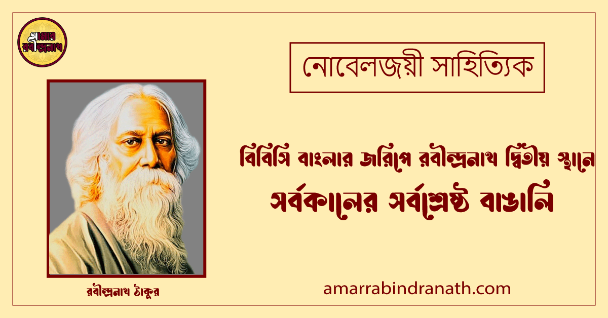 সর্বকালের সর্বশ্রেষ্ঠ বাঙালি : বিবিসি বাংলার জরিপে রবীন্দ্রনাথ দ্বিতীয় স্থানে - নোবেলজয়ী সাহিত্যিক 1 সর্বকালের সর্বশ্রেষ্ঠ বাঙালি : বিবিসি বাংলার জরিপে রবীন্দ্রনাথ দ্বিতীয় স্থানে - নোবেলজয়ী সাহিত্যিক