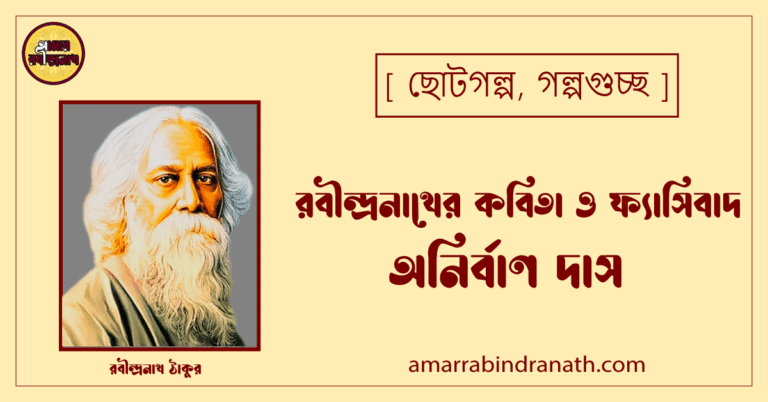 রবীন্দ্রনাথের কবিতা ও ফ্যাসিবাদ - অনির্বাণ দাস