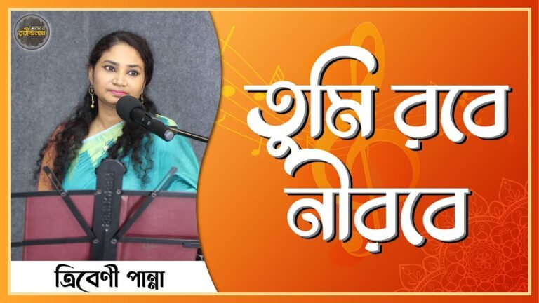 তুমি রবে নীরবে, হৃদয়ে মম - প্রেম ৬২ [ Tumi robe nirobe lyrics ]