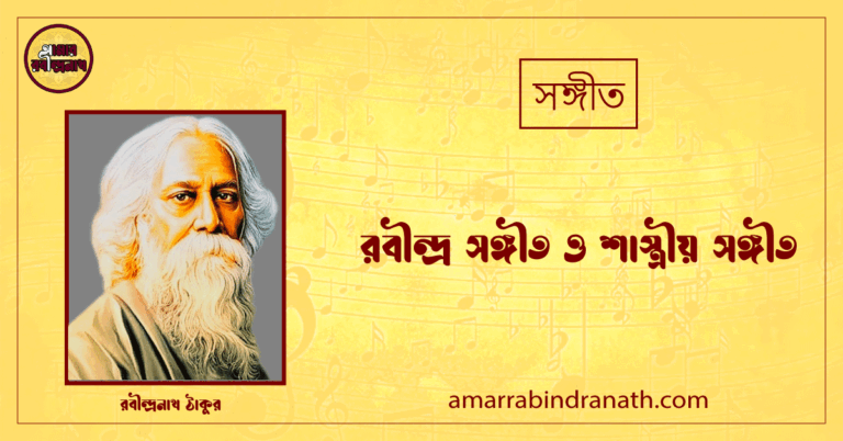 রবীন্দ্র সঙ্গীত ও শাস্ত্রীয় সঙ্গীত