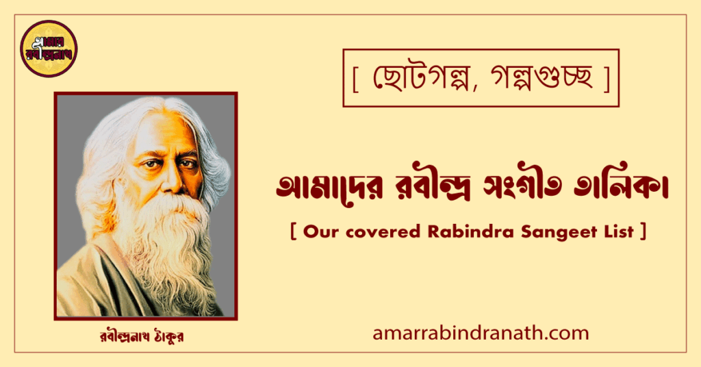 আমাদের রবীন্দ্র সংগীত তালিকা [ Our covered Rabindra Sangeet List ]