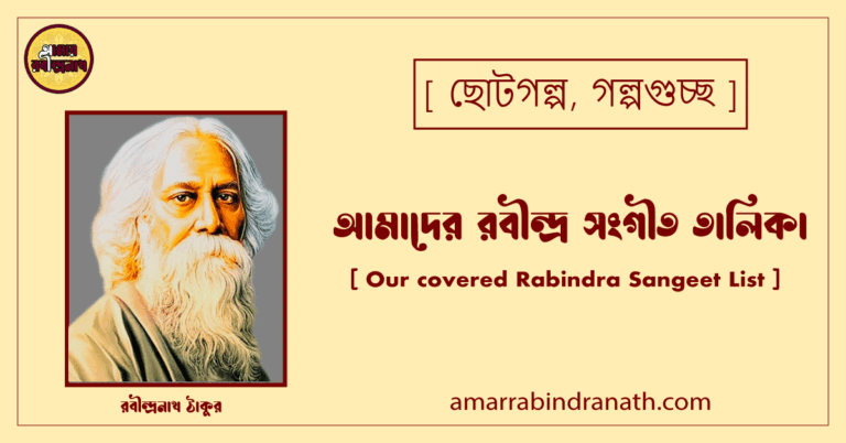 আমাদের রবীন্দ্র সংগীত তালিকা [ Our covered Rabindra Sangeet List ]