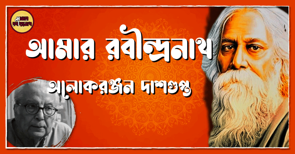 আমার রবীন্দ্রনাথ - অলোকরঞ্জন দাশগুপ্ত