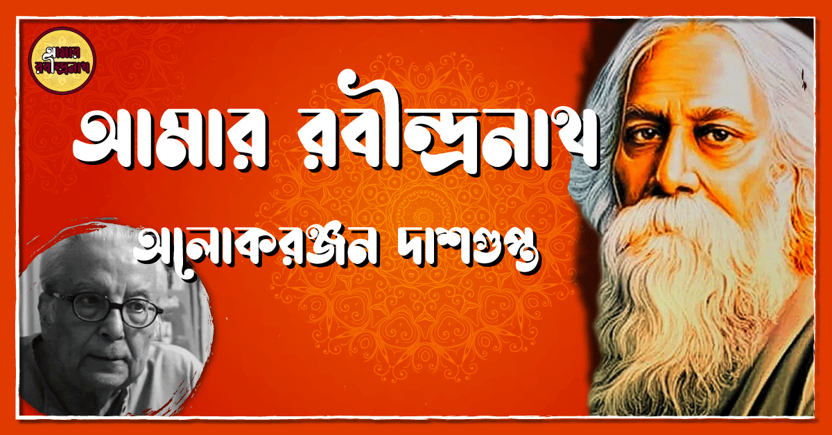 আমার রবীন্দ্রনাথ - অলোকরঞ্জন দাশগুপ্ত 1 আমার রবীন্দ্রনাথ - অলোকরঞ্জন দাশগুপ্ত