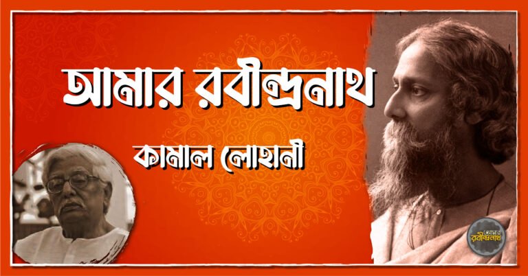 আমার রবীন্দ্রনাথ - কামাল লোহানী
