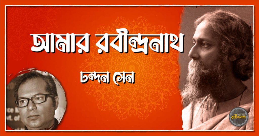 আমার রবীন্দ্রনাথ - চন্দন সেন 4 আমার রবীন্দ্রনাথ - চন্দন সেন