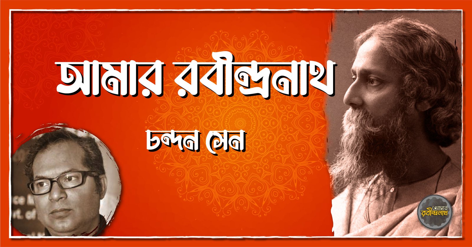 আমার রবীন্দ্রনাথ - চন্দন সেন 1 আমার রবীন্দ্রনাথ - চন্দন সেন