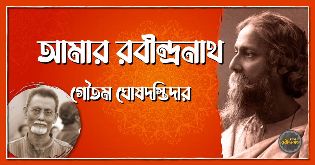 গৌতম ঘোষদস্তিদারের ‘আমার রবীন্দ্রনাথ’ আমার রবীন্দ্রনাথ – গৌতম ঘোষদস্তিদার
