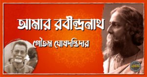 আমার রবীন্দ্রনাথ - গৌতম ঘোষদস্তিদার 7 আমার রবীন্দ্রনাথ – গৌতম ঘোষদস্তিদার