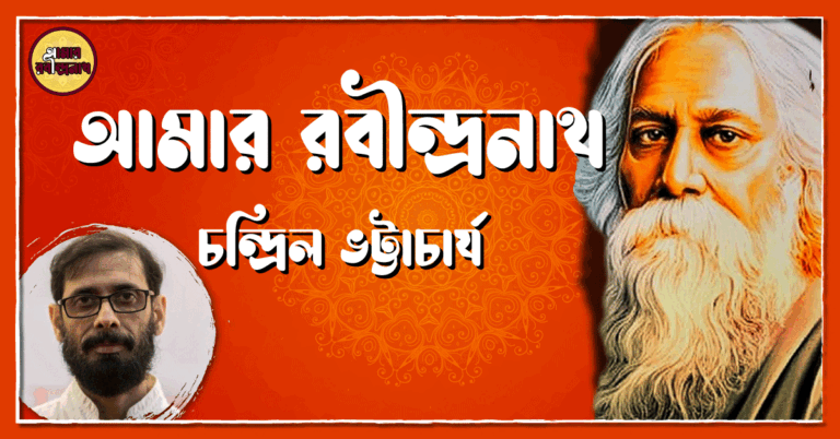 আমার রবীন্দ্রনাথ - চন্দ্রিল ভট্টাচার্য