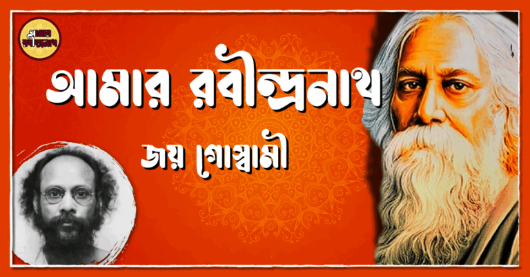 আমার রবীন্দ্রনাথ - জয় গোস্বামী