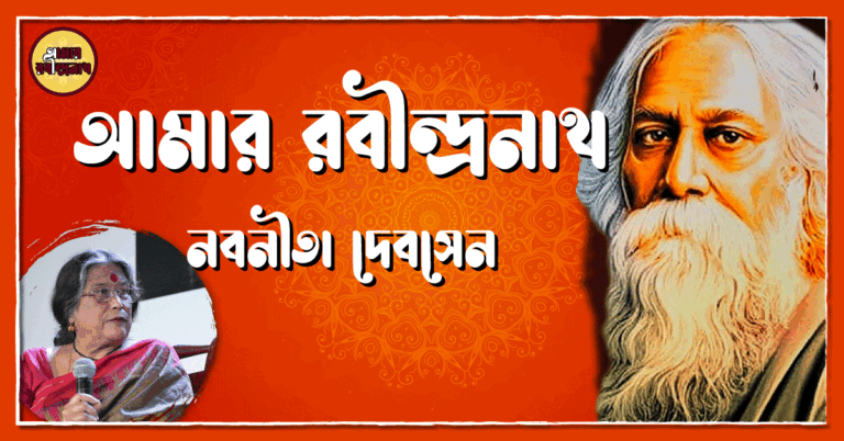 আমার রবীন্দ্রনাথ - নবনীতা দেবসেন